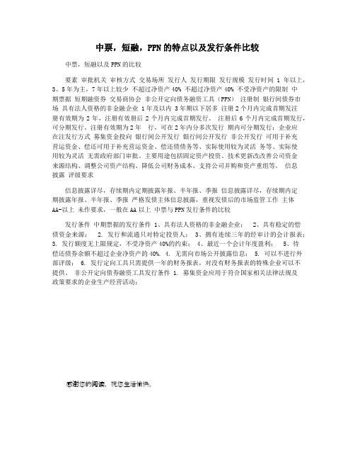 中票,短融,PPN的特点以及发行条件比较