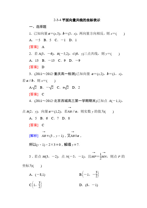 高一数学必修4同步练习：2-3-4平面向量共线的坐标表示