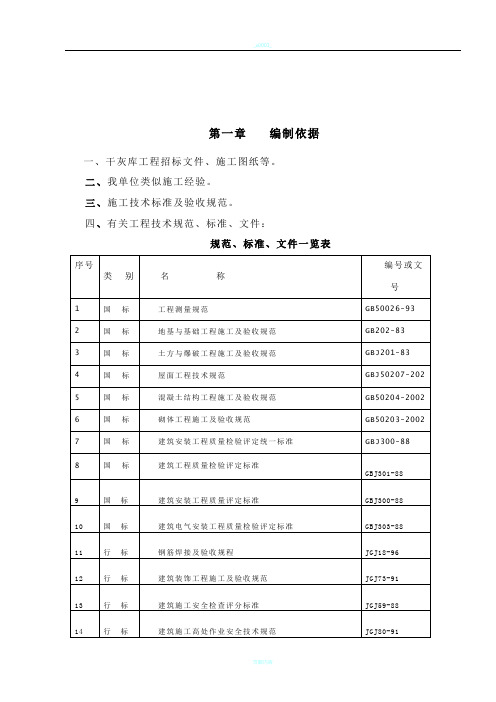 干灰库工程施工组织设计方案