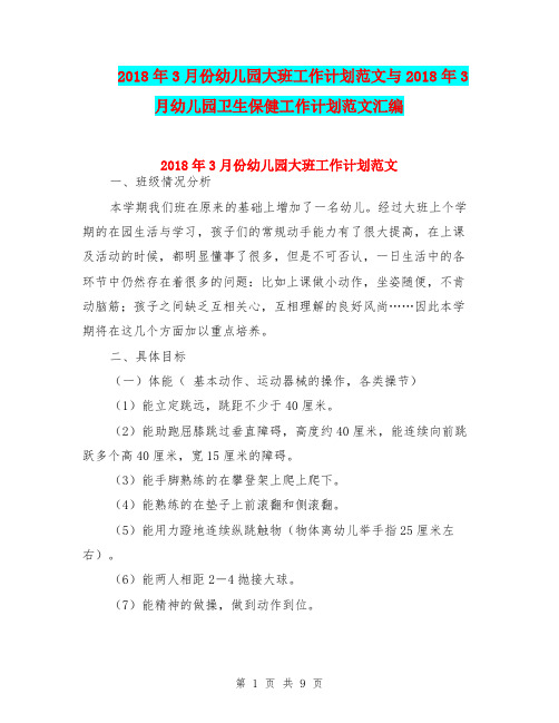 2018年3月份幼儿园大班工作计划范文与2018年3月幼儿园卫生保健工作计划范文汇编