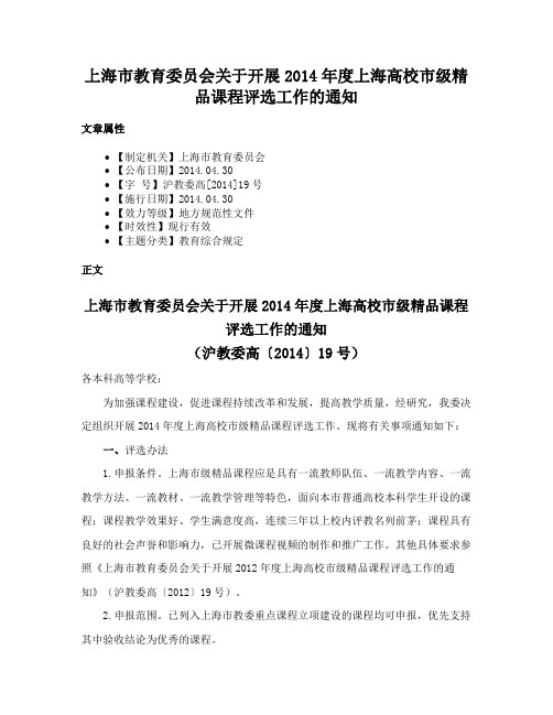 上海市教育委员会关于开展2014年度上海高校市级精品课程评选工作的通知