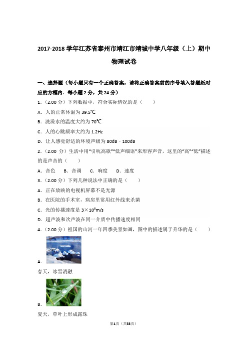 2017-2018年江苏省泰州市靖江市靖城中学八年级上学期物理期中试卷和解析