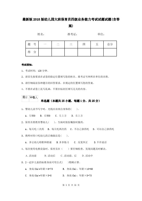 最新版2018版幼儿园大班保育员四级业务能力考试试题试题(含答案)