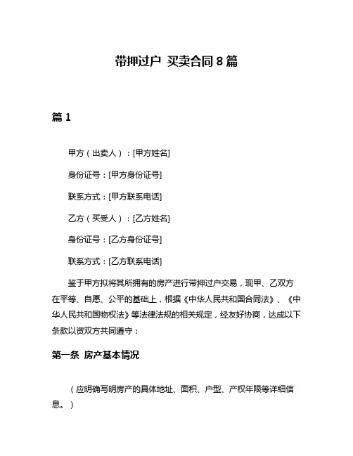 带押过户 买卖合同8篇