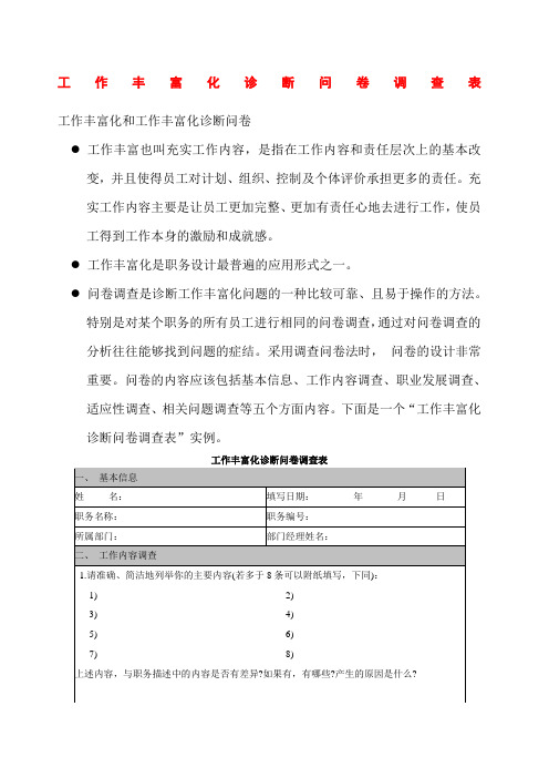地方企业工作丰富化诊断问卷调查