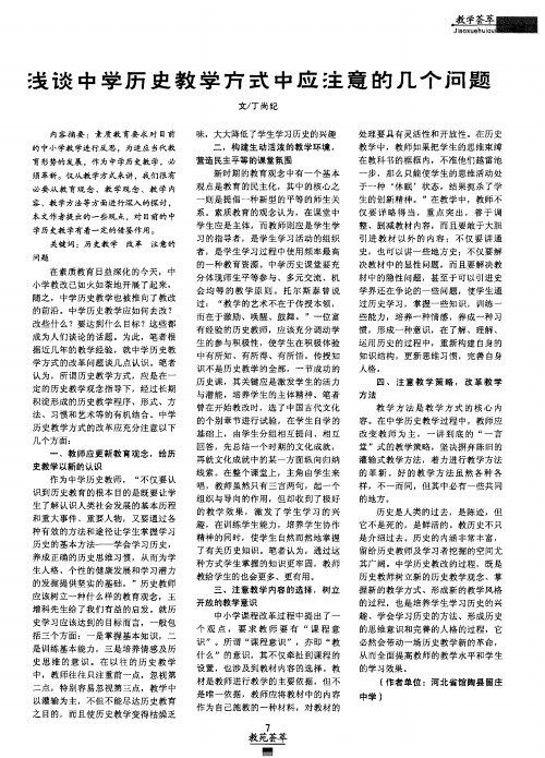 浅谈中学历史教学方式中应注意的几个问题