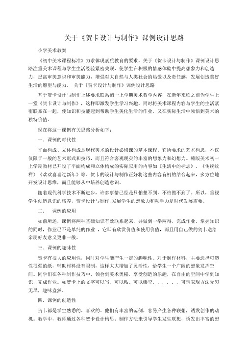 美术教案关于《贺卡设计与制作》课例设计思路