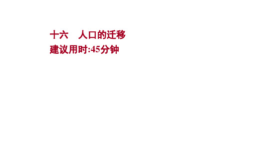 2022届高三统考地理中图版一轮复习课件：课时提升作业 十六 人口的迁移 