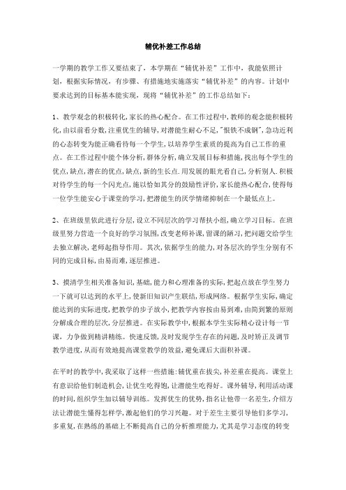 2015年辅优补差工作总结