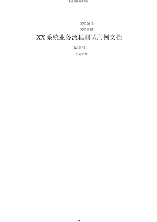 业务流程测试用例