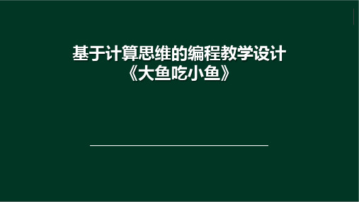信息技术-大鱼吃小鱼
