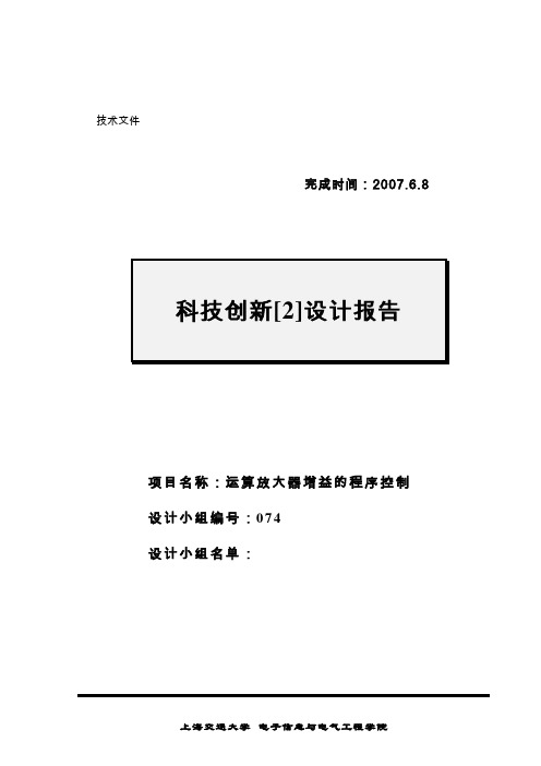 运算放大器增益的程序控制科技创新实验报告