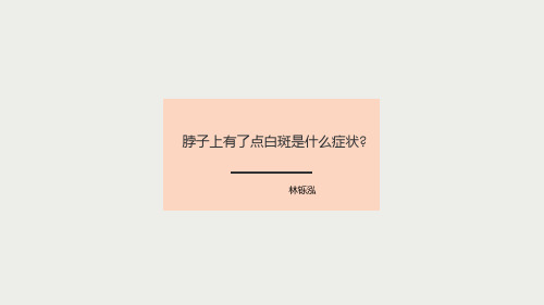 脖子上有了点白斑是什么症状