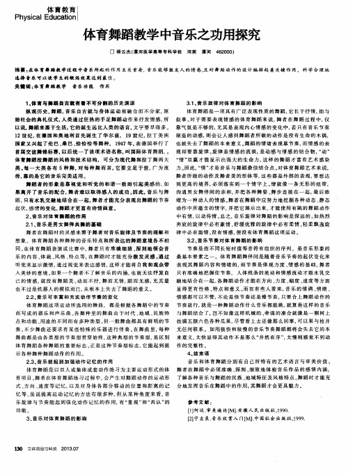 体育舞蹈教学中音乐之功用探究