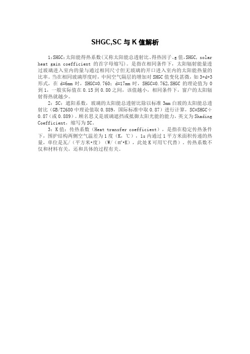 SHGC,SC与K值解析