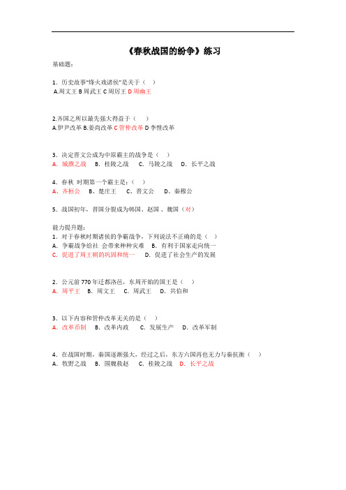 《春秋战国的纷争》练习