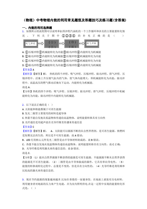 (物理)中考物理内能的利用常见题型及答题技巧及练习题(含答案)