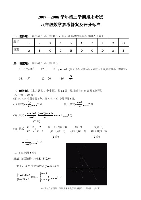 八年级下期末考数学答案及评分标准