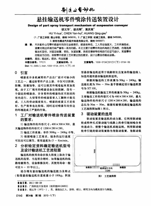 悬挂输送机零件喷涂传送装置设计