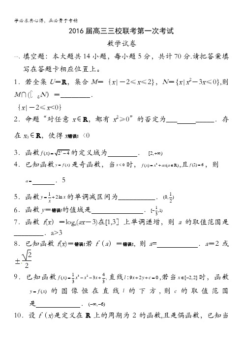 江苏省镇江中学三校联考2016届高三上学期第一次联考数学试题 答案不全