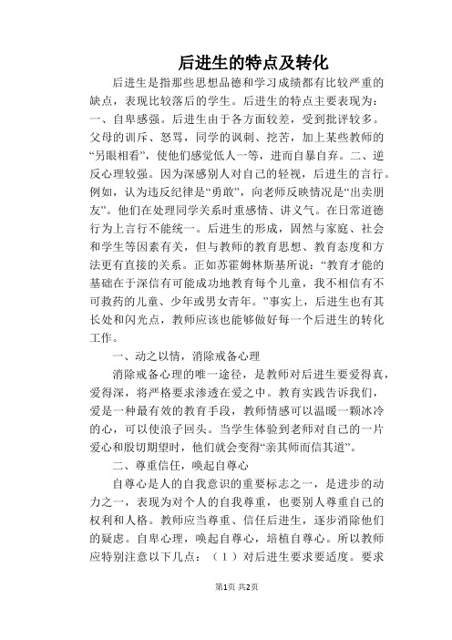 后进生的特点及转化