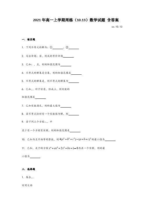 2021-2022年高一上学期周练(10.13)数学试题 含答案