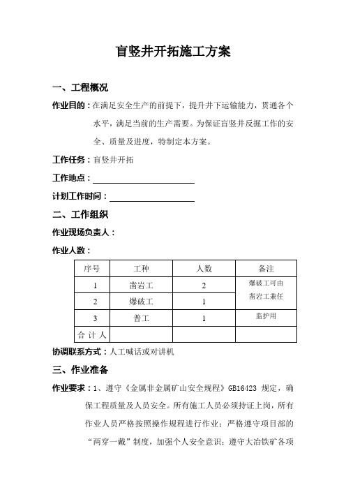 盲竖井开拓施工方案