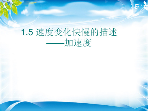 人教版高中物理必修1 第一章第5节《速度变化快慢的描述──加速度》课件(共17张PPT)_2(1)(完美版下载)