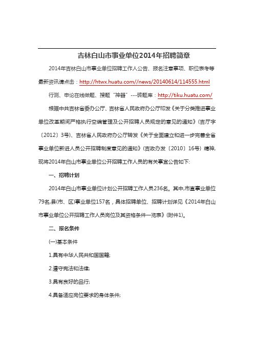 吉林白山市事业单位2014年招聘简章