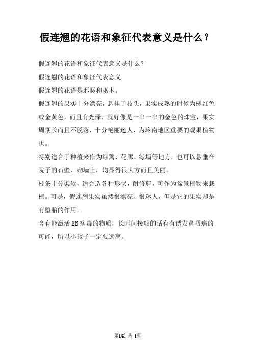 假连翘的花语和象征代表意义是什么？