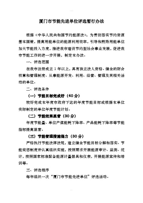 厦门市节能先进单位评选暂行办法