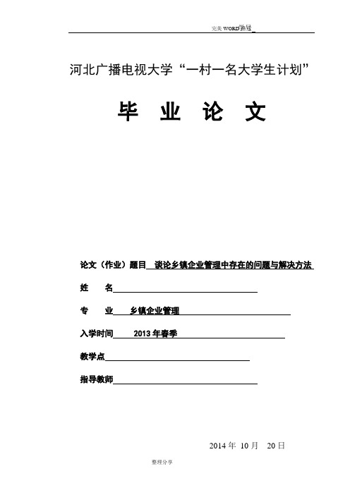 乡镇企业管理毕业设计论文终稿