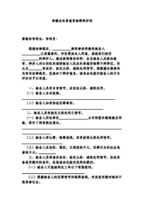 涉嫌走私普通货物罪辩护词