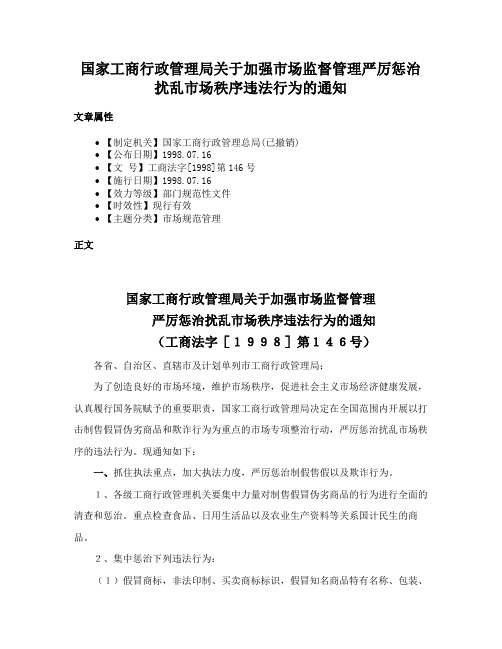 国家工商行政管理局关于加强市场监督管理严厉惩治扰乱市场秩序违法行为的通知