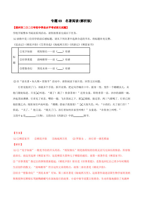 专题03 名著阅读(教师版含解析)-2020年中考语文真题分专题训练(山东专用)