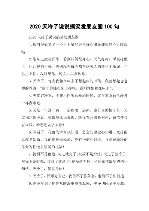 2020天冷了说说搞笑发朋友圈100句_天好冷的朋友圈搞笑句子大全