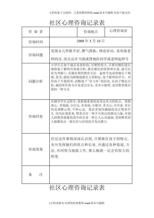 社区未成年人心理咨询记录表
