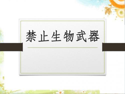 人教版高中生物选修三专题四第3节《禁止生物武器》课件(共14张PPT)