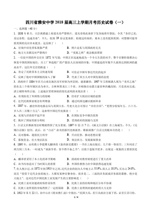 【四川省雅安中学】2018届高三上学期月考历史试卷(一)