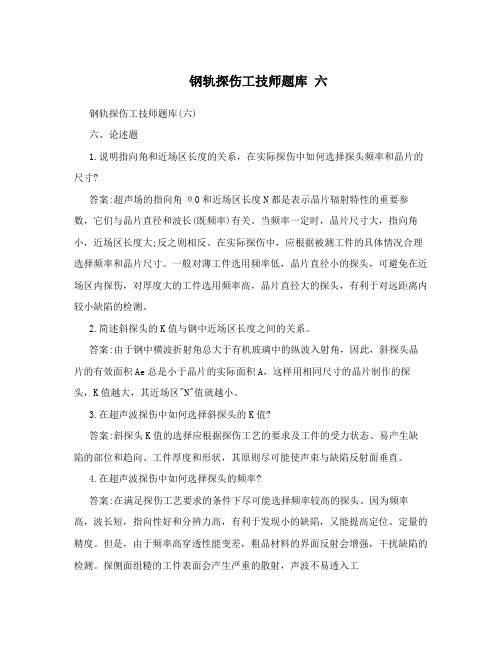钢轨探伤工技师题库六