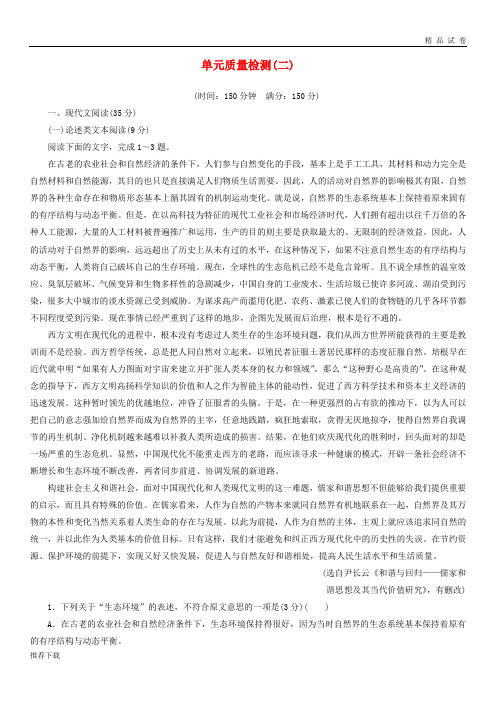 [精品]2019高中语文第二单元质量检测卷二粤教版选修唐宋散文蚜9(1)