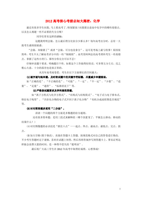 2012届高三化学 核心临考必知大揭密