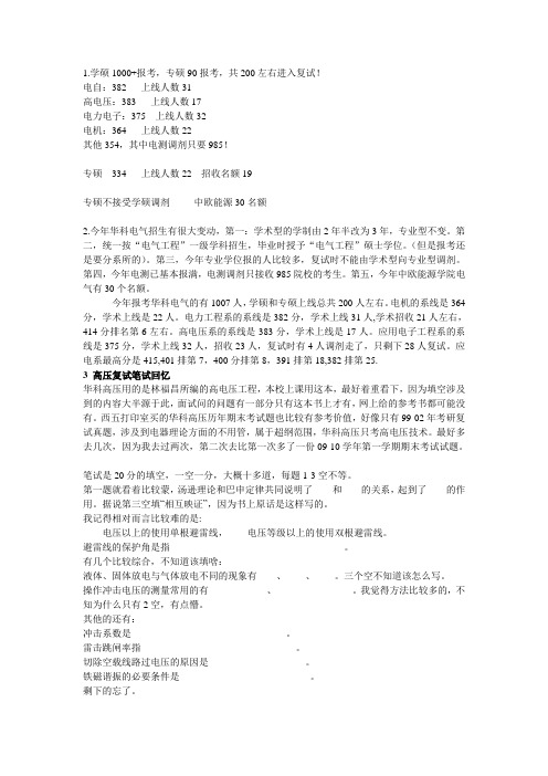 华科12电气复试情况种种(整理自考研论坛)