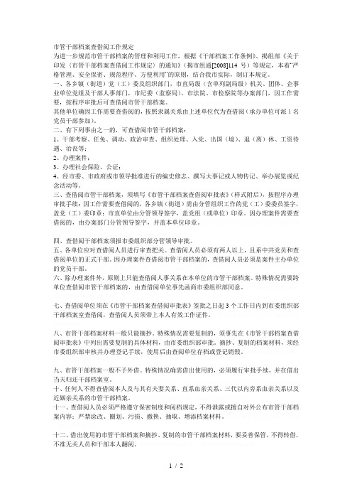 市管干部档案查借阅工作规定