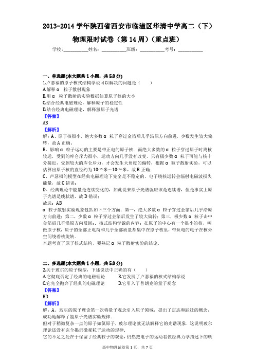 2013-2014学年陕西省西安市临潼区华清中学高二(下)物理限时试卷(第14周)(重点班)