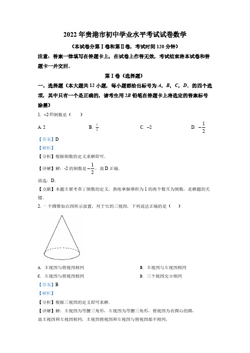 (精品中考卷)广西贵港市中考数学真题(解析版)