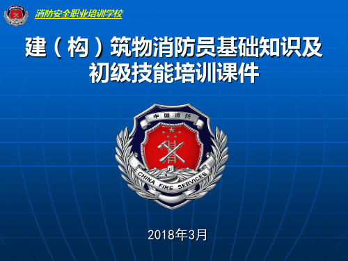2018年建(构)筑物消防员课件