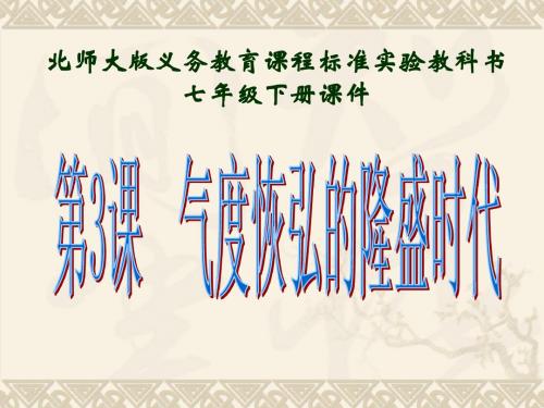 七下第3课  气度恢宏的隆盛时代课件