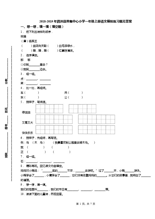 2018-2019年泗洪县界集中心小学一年级上册语文模拟练习题无答案