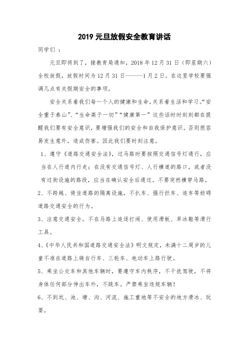 2019元旦放假安全教育讲话[1]